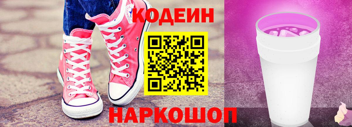 Кодеин Purple Drank Аша
